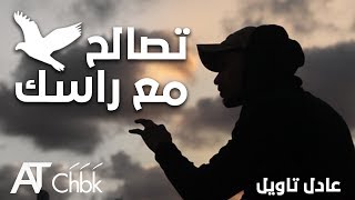 عتابرني خوك 6  تصالح مع راسك [upl. by Booma]