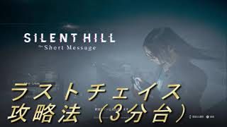 【サイレントヒル】ラストチェイス攻略法！ SilentHill ＃サイレントヒル新作攻略法 silenthill [upl. by Boylston]