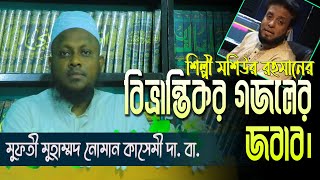 শিল্পী মুশিউর রহমানের বিভ্রান্তিকর গজলের জবাব। মুফতীনোমানকাসেমী। আলমারকাযুলহানাফী। nomankasemi [upl. by Ahtiek]