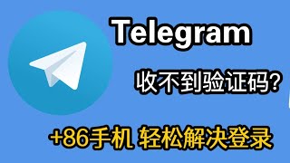 【2024详细指南】轻松解决Telegram验证码收不到的问题：如何用86手机号完美注册Telegram  专业教程  电报验证码接收全攻略 [upl. by Dougy]