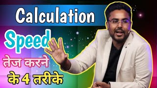 Calculation Speed तेज करने के 4 तरीके By Gagan Pratap Sir for all exams [upl. by Yralih]