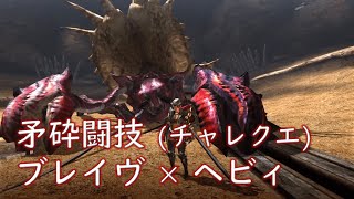 【MHXXMHGU】矛砕討伐 257 ヘビィソロ 【闘技大会・チャレンジクエスト】 [upl. by Akselav]