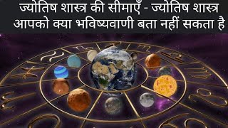 What Astrology cannot Predict limitations of Astrology [upl. by Baerl]