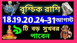 বৃশ্চিক রাশি সেপ্টেম্বর থেকে২০২৫আগস্ট ভাগ্যের সুফল এবার পাবেনVrischik Rashi SeptemberVrischik [upl. by Harrington]