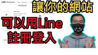 【教學】讓你的網站會員可以用Line註冊登入，綁定會員顧客的Line帳號 [upl. by Enirehtak]