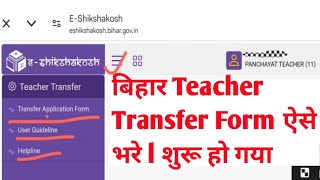 bihar teacher transfer online application form kaise bhare ll how to fill teacher transfer form 2024 [upl. by Llenrac]