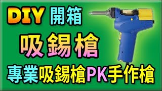 胡搞蝦搞  開箱 日本 HAKKO FR301 吸錫槍 PK 手作 DIY吸錫器 讓你知道 誰才是吸錫之王 [upl. by Mclaurin]