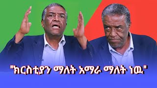 quotክርስቲያን ማለት አማራ ማለት ነዉquot ።Dr GAMMACHUU MAGARSAA [upl. by Eicaj651]