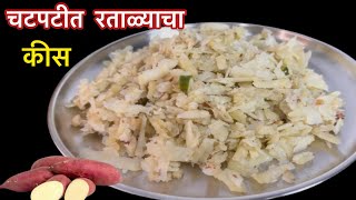 झटपट बनणारा उपवासाचा चटपटीत रताळ्याचा किस  Sweet Potato Kiss Recipe Ratalyacha Kiss [upl. by Casady]