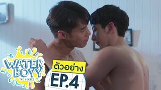 ตัวอย่าง Waterboyy the Series  EP4 [upl. by Eelytsirk]