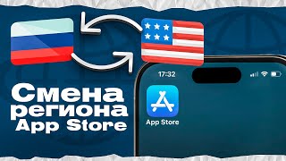 КАК ПОМЕНЯТЬ РЕГИОН В APP STORE НА АЙФОН  2024 [upl. by Rhines]