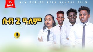 ሰብ ክልተ ዓለም ክፋል 13 seb klte alem tigrigna series Dram part 13 FULL2024 [upl. by Amalle]