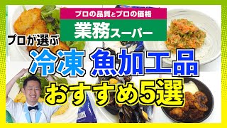 【業務スーパー】冷凍食品専門家が選ぶ冷凍魚加工品ベスト５〜本格、安い、節約！アレンジレシピもご紹介！ [upl. by Goda412]