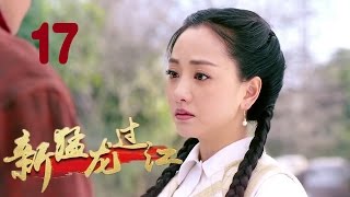 《新猛龙过江》17 苗侨伟，陈国坤，杨蓉主演武侠抗战神剧【四川卫视同步热播】 [upl. by Aihsekat]