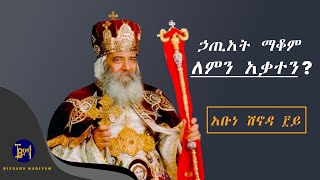 Abune Shinoda  ኃጢአት መተው ለምን አቃተን  አቡነ ሽኖዳ  sibket ethiopian orthodox [upl. by Neeven]