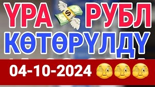 🇰🇬курс Кыргызстан 🤝 курс валюта сегодня 04102024 курс рубль [upl. by Elamaj]