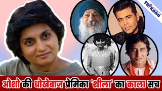 Ma Anand Sheela  700 लोगो को ज़हर देने वाली  कैसे अपनी ही चेली के प्यार में हुआ पागल Osho Rajneesh [upl. by Adirehs]