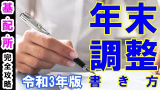 年末調整の書き方！書類全画面表示で分かりやすい 基配所を攻略 令和3年版 [upl. by Aneert]