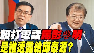 【每日必看】行政團隊網內互打 賴清德罵彭啟明是誰透露給邱泰源 政院回應了 20240922 [upl. by Brownley378]