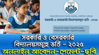 সরকারিবেসরকারি স্কুলে ১ম থেকে ৯ম শ্রেণি পর্যন্ত২০২৫ অনলাইন ভর্তির আবেদন। ‍School Admission2025 [upl. by Nortal]