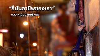 งานขายบริการก็คืองาน [upl. by Bechler]