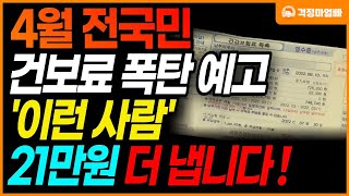 전국민 건강보험 속보 4월 건강보험료 폭탄 예고 이런 사람은 건보료 폭탄을 피할 수 없습니다 [upl. by Airdnekal465]