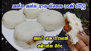 උදේට රෑට ලන්ච් බොක්ස් එකට නියමයි😍 pani pittu  breakfast recipe  lunch box recipe pittu recipe [upl. by Dotson]