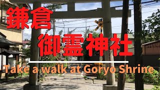 【鎌倉めぐり 御霊神社】御霊神社 七福神の福禄寿を祀っているため幸福、財産、長寿の御利益。しかし見どころはそれだけではありません。 [upl. by Ottie]