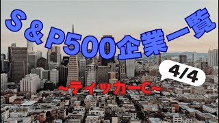 【ゆっくり解説】SampP500企業を見る【ティッカーC】【44】 [upl. by Monney]