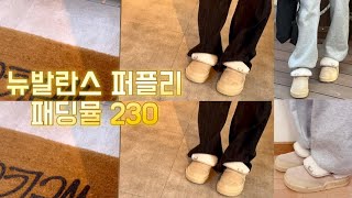 뉴발란스 퍼플리 패딩뮬 230 강민경신발 패딩신발 겨울신발 장점 단점⭐️ [upl. by Golliner]