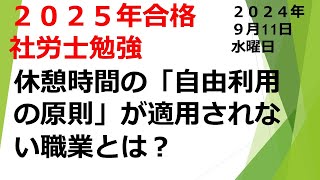 09 11【2025年】【労働基準法編】【2024年9月１１日】【第１０回】社労士試験合格！あなたは社労士になりなさい！毎日しゃろ勉 [upl. by Durwood789]