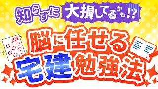 【宅建勉強法】宅建勉強は頑張るな！脳に任せる快適勉強法！【脳に任せる勉強法要約】 [upl. by Latoye]