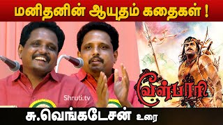 வேள்பாரி கொஞ்சம் உண்மை நிறைய பொய் Su Venkatesan speech about Velpari Novel [upl. by Oranneg]