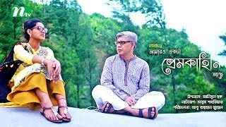 Amaro Ekta Prem Kahini Ache  আমারও একটা প্রেম কাহিনী আছে Siam Ahmed  Tisha Anisul Haque  NTV [upl. by Eimaj]