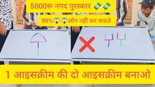 4 स्टिक यूज करके दो आइसक्रीम बनाओ 5000 रुपए 🤑🤑 ले जाओ top1challenge mindedpaheli hardpaheli [upl. by Stoughton]