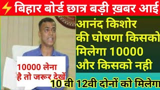 Bihar board 10th and 12th के लिए खुशखबरी  सभी स्टूडेंट्स को मिलेंगे 15000 10 000 8000 रुपये [upl. by Tecil]