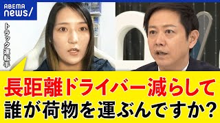 【物流危機】長距離ドライバーはどうなる？残業規制が経済を止める？バケツリレー方式も広がる？｜アベプラ [upl. by Haelam]