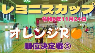 レミニスカップ 「オレンジR🍊」順位決定戦③ 令和6年11月24日 [upl. by Whitford]