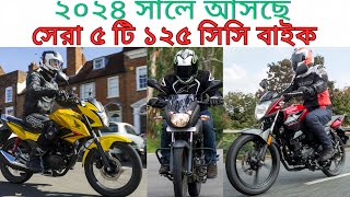 Top 5 Best Upcoming 125cc Bikes In Bangladesh In 2024  ২০২৪ সালে আসছে সেরা ৫ টি ১২৫ সিসি বাইক। [upl. by Alan255]