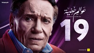 Awalem Khafeya Series HD Ep 19 عادل إمام مسلسل عوالم خفية الحلقة 19 التاسعة عشر [upl. by Kcoj]