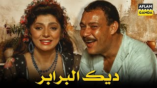 حصرياً فيلم ديك البرابر  بطولة نبيلة عبيد وعبدالله غيث و فاروق الفيشاوي [upl. by Aicele167]