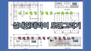 실내인테리어도면  Interior interior drawing [upl. by Maxfield]