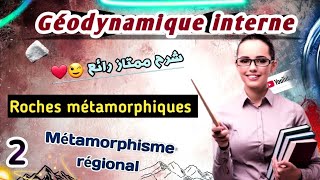 Géodynamique interne en Arabe métamorphisme régional roches métamorphiques شرح خارق 💯😎 [upl. by Eednarb365]