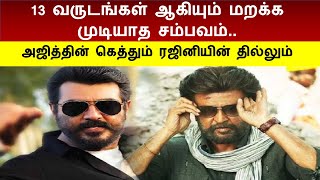 Rajinikanth Shielded Ajith  Ajith Controversial Speech  M Karunanidhi  Unforgettable  Trending [upl. by Atiuqihs454]