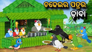 Chadheir Patrar Dhaba  Tiki Chadhei gapa  birds story  moral story  odia gapa  odia kahani [upl. by Menendez303]