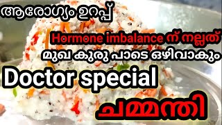 Doctor special healthy ചമ്മന്തി Hormone imbalance pimples എന്നിവയ്ക്ക് ശമനം viral viralvideo [upl. by Ariahs898]