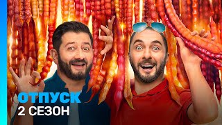 ОТПУСК 2 сезон  ВСЕ СЕРИИ TNTserials [upl. by Ernaline]