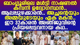 ജാതിയും മതവും നോക്കിയില്ല അഞ്ജുവിന് ആദിത്യ പ്രിയപ്പെട്ടവനായ കഥ l Anju l Aditya Parameswaran [upl. by Nelrsa]