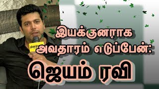 இயக்குனராக அவதாரம் எடுப்பேன்  ஜெயம் ரவி  I will Become a Director  Jayam Ravi [upl. by Bigg937]