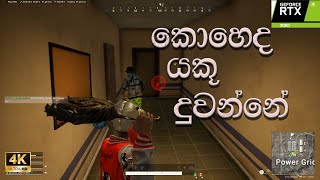 කොහෙද යකූ දුවන්නේ 🏃 🏃  PUBG PC 2024 [upl. by Falito]